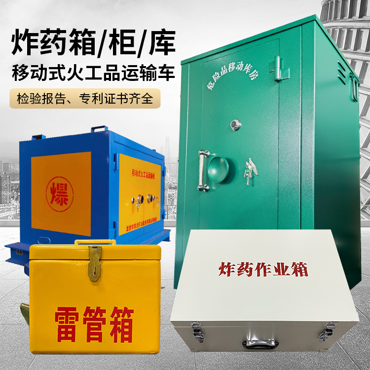 通渭易爆品存放柜 炸药柜 凯龙火工品存放柜型号解析与核心功能