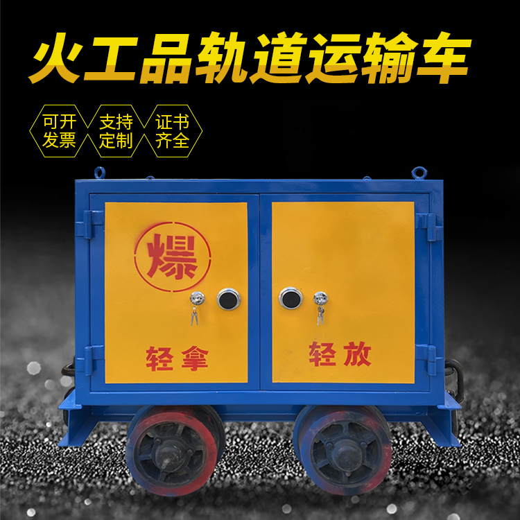 通渭井下轨道火工品运输柜/车的产品特点和应用价值分析