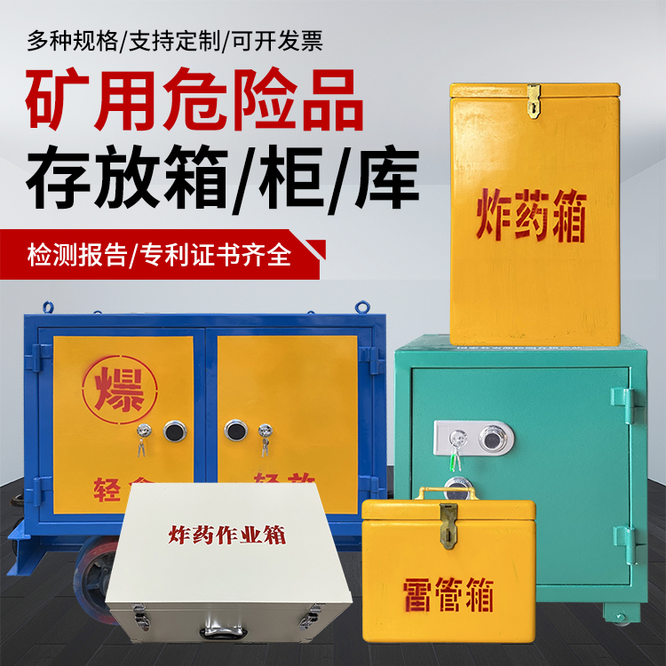 通渭爆破作业安全关键：为何必须配备专业危险品存放箱