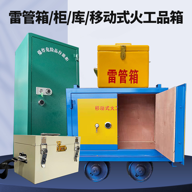 通渭矿用火工品临时存放库危险品存放的安全设计与规范